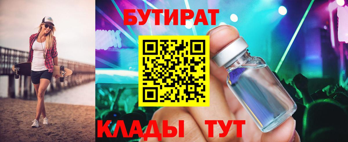 БУТИРАТ  БУТИРАТ BDO  Вход с VPN  Заводоуковск 