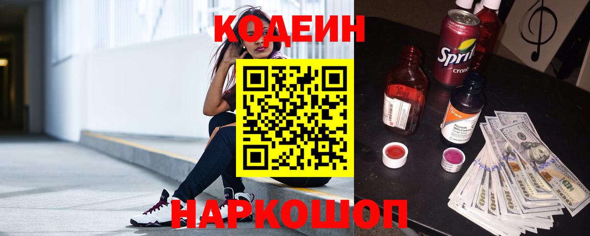 Codein напиток Lean (лин) Заводоуковск